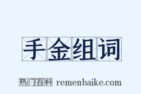 手金组词是什么意思的图片